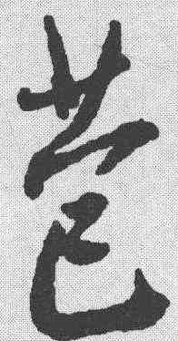 苞,王鐸 ,書法字典